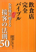 飲食店完全バイブル　お客様がドンドン増える　接客の法則50