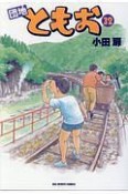 団地ともお（32）