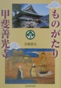 ものがたり甲斐善光寺