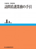 訪問看護業務の手引　令和6年6月版　介護保険・医療保険