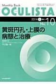 OCULISTA　2014．1　黄斑円孔・上膜の病態と治療（10）