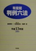 有斐閣判例六法　平成13年版