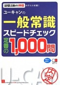 ユーキャンの一般常識　スピードチェック　定番の1，000問＜第4版＞