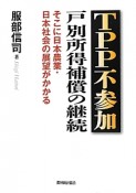 TPP不参加　戸別所得補償の継続