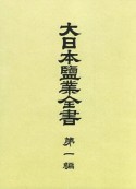 大日本鹽業全書＜OD版＞（1）