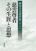 慈雲尊者　その生涯と思想　岡村圭真著作集2