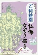 心やすらぐ　ご利益別仏像なぞり描き