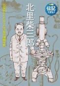 北里柴三郎　伝染病とたたかった不屈の細菌学者