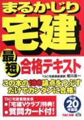 まるかじり宅建最短合格テキスト　平成20年