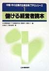 儲ける経営者読本