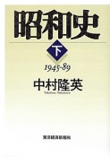 昭和史（下）　1945－1989