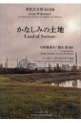 かなしみの土地　若松丈太郎英日詩集