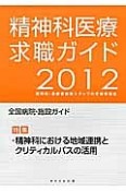 精神科医療求職ガイド　2012　特集：精神科における地域連携とクリティカルパスの活用