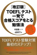 TOEFLテスト一発で合格スコアをとる勉強法＜改訂版＞