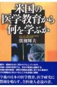 米国の医学教育から何を学ぶか