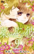 菜の花の彼－ナノカノカレ－（9）