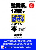 韓国語が1週間でいとも簡単に話せるようになる本