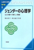 ジェンダーの心理学　心理学の世界・専門編5