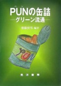 PUNの缶詰