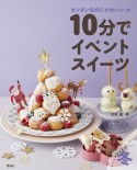 10分でイベントスイーツ　冬　カンタンなのにかわいい