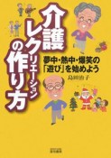 介護レクリエーションの作り方