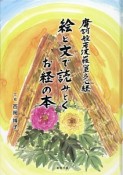 絵と文で読みとくお経の本　摩訶般若波羅蜜多心経