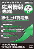 応用情報技術者総仕上げ問題集　2024秋