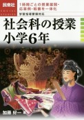 社会科の授業　小学6年