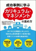 成功事例に学ぶ　カリキュラム・マネジメントの進め方