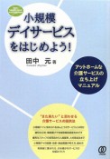 小規模デイサービスをはじめよう！