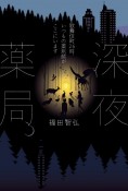 深夜薬局　歌舞伎町26時、いつもの薬剤師がここにいます