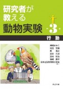 研究者が教える動物実験　行動（3）