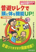 昔遊びレクで頭と体を機能UP！　＋介護者の基礎知識　シニアも介護者も使える機能を守る遊び3