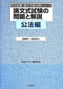 論文式試験の問題と解説　公法編　2007〜2012