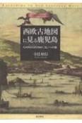 西欧古地図に見る鹿児島　CANGOXUMA（カンゴシュマ）「島」への旅