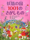 妖精の国　1001のさがしもの