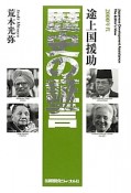 歴史の証言　途上国援助　2000年代