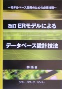 ERモデルによるデータベース設計技法