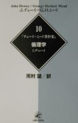 デューイ＝ミード著作集　倫理学（10）