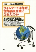 ウォルマートはなぜ、世界最強企業になれたのか