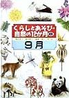 くらしとあそび・自然の12か月　9月（6）