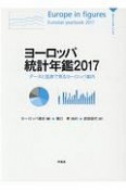 ヨーロッパ統計年鑑　2017　データと図表で見るヨーロッパ案内