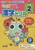 ケロロ軍曹の漢字ドリル　小学2年生＜改訂第3版＞