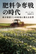 肥料争奪戦の時代　希少資源リンの枯渇に脅える世界