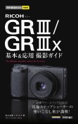 RICOH　GR3／GR3x基本＆応用撮影ガイド