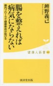 腸を整えれば病気にならない