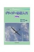 グライダー操縦入門初級編