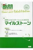 訪問リハビリテーション　7－6　2018．2・3　特集：訪問リハビリテーションにおけるマイルストーン