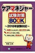 ケアマネジャー試験対策BOOK　2018年試験対応