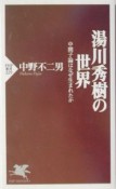 湯川秀樹の世界